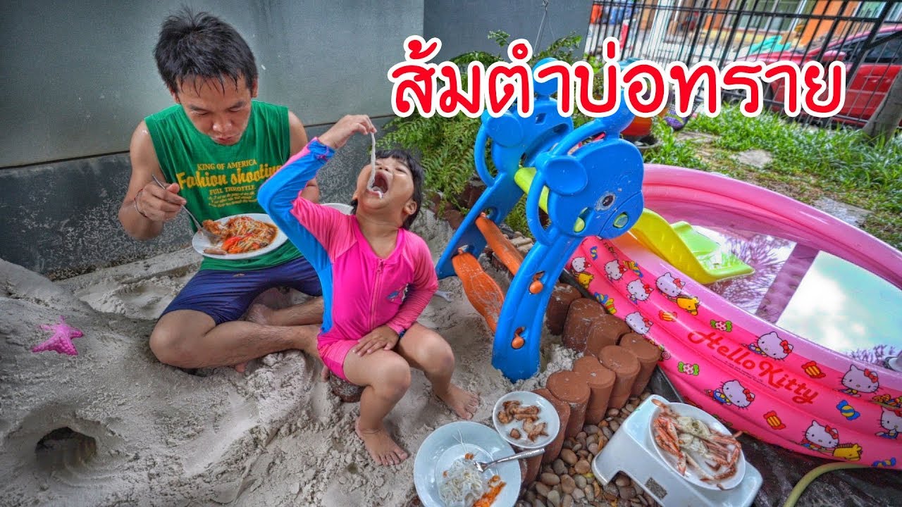 น้องถูกใจ | ส้มตำบ่อทราย ชายหาดส่วนตัว