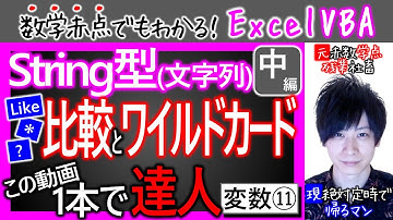文字列型String中編｜文字列の比較｜=, Like, ワイルドカード｜変数その⑪【数学赤点でもわかるエクセルVBAマクロ入門編】