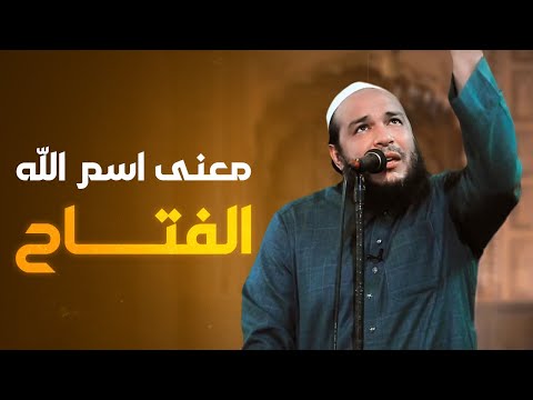 معنى اسم الله الفتاح خطبة الجمعة الشيخ أحمد جلال