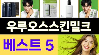 2025년 우루오스스킨밀크 인기 상품 TOP 5