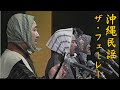 沖縄民謡/沖縄の歌 フェーレー ♪サン サン サン (松田弘一、徳原清文、波田間武雄、松田末吉【琉球民謡/三線/沖縄音楽/okinawa/島唄】
