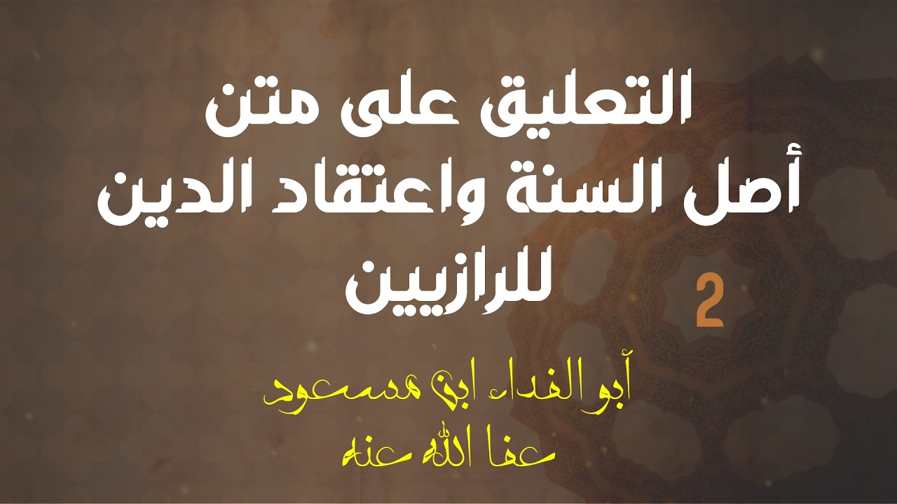 التعليق على متن أصل السنة واعتقاد الدين للرازيين | 2
