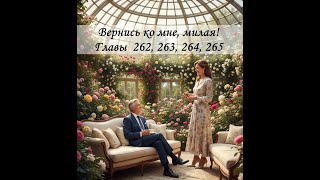 картинка: План Лии. Вернись ко мне, милая! 262-265