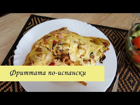 Ужин за 15 минут.Фриттата по -испански/spanish frit