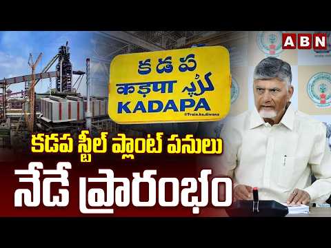 కడప స్టీల్ ప్లాంట్ పనులు నేడే ప్రారంభం | CM Chandrababu Launch Kadapa Steel Plant Works | ABN Telugu - ABNTELUGUTV