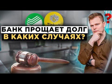 Когда банк прощает долги и кредиты должника? Главные основания для прощения долга банком