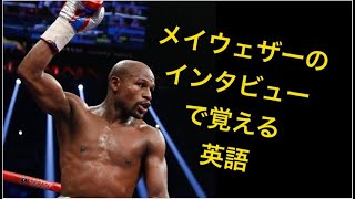 英語 字幕付き メイウェザーのインタビューで英語を覚えよう Youtube 英語 字幕付き メイウェザーのインタビューで英語を覚えよう Youtube