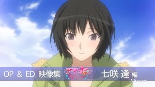 アマガミSS シリーズ OP＆ED COLLECTION 七咲逢編【アマガミSS10周年記念】