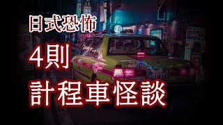 日本怪談|日本計程車怪談3則|日本旅遊｜鬼故事 睡前故事 床邊故事 恐怖故事|作業用|10分鐘