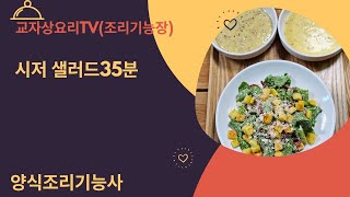 시저 샐러드 양식조리기능사 양시조리산업기사 조리기능장 교자상요리TV  양식조리실기시험