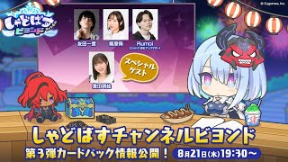 【シャドバWB】みんなで「しゃどばすチャンネルビヨンド第3回 カードパック情報公開！」を見よう【Shadowverse Worlds Beyond】