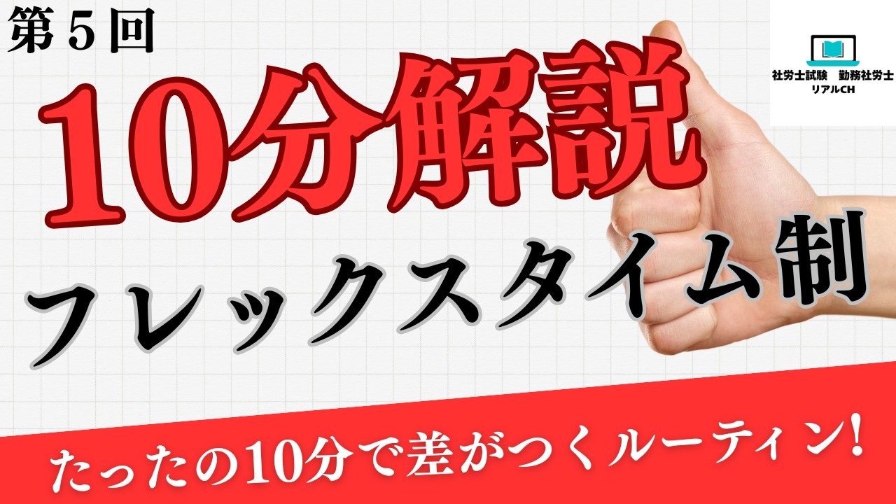 【10分解説】第５回　フレックスタイム制