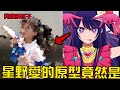 【我推的孩子】星野愛的原型竟然是她！？不僅是超人氣偶像還是原作者赤坂老師和作畫橫槍老師的共同友人