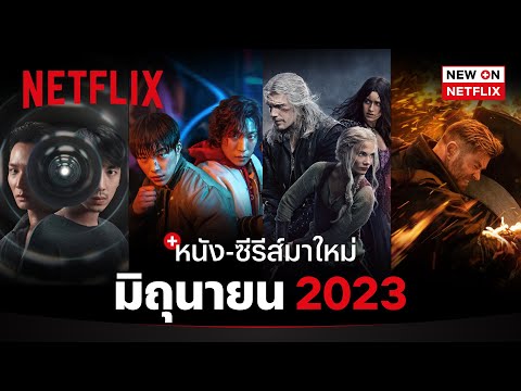 หนัง-ซีรีส์มาใหม่ มิถุนายน 2023 | New on Netflix | Netflix