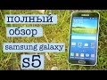 полный обзор Samsung Galaxy S5 (SM-G900F).