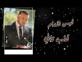 قلب ثاني قيس هشام Qalb Thane Qais Hisham دكتور الحفلات حفلات عراقية 