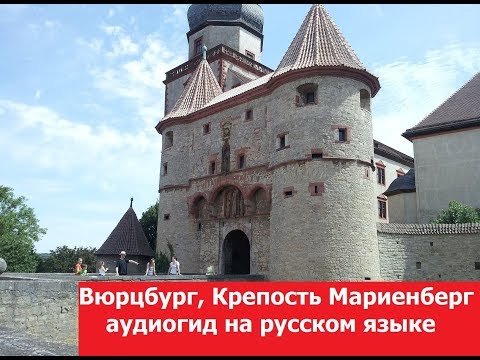 Бейне: Мариенберг бекінісі - Вюрцбург символы