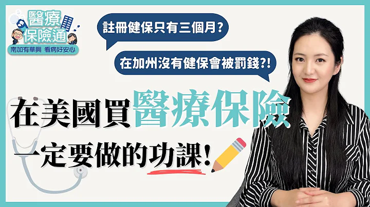 來美必知，在美國買醫療保險一定要做的功課！ #了解個人健康保險 #醫療保險通 #健康保險 - 天天要聞