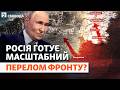 Сценарії війни: чому заговорили про перелом? Плани РФ, зустріч Зеленського і Путіна | Свобода Live