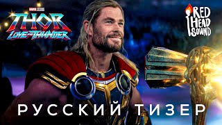 «Тор 4: Любовь и гром» (2022) | Дублированный тизер-трейлер на русском