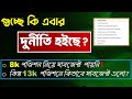 গুচ্ছে কি এবার দুর্নীতি হইছে? || GST Update News 2025