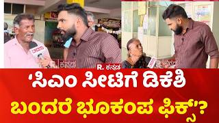 Yen Nim Problemu: ಸಿಎಂ ಸೀಟಿಗೆ ಡಿಕೆಶಿ ಬಂದರೆ ಗೇಮ್ ಚೇಂಜ್ ಫಿಕ್ಸ್? | Ashwa Divith