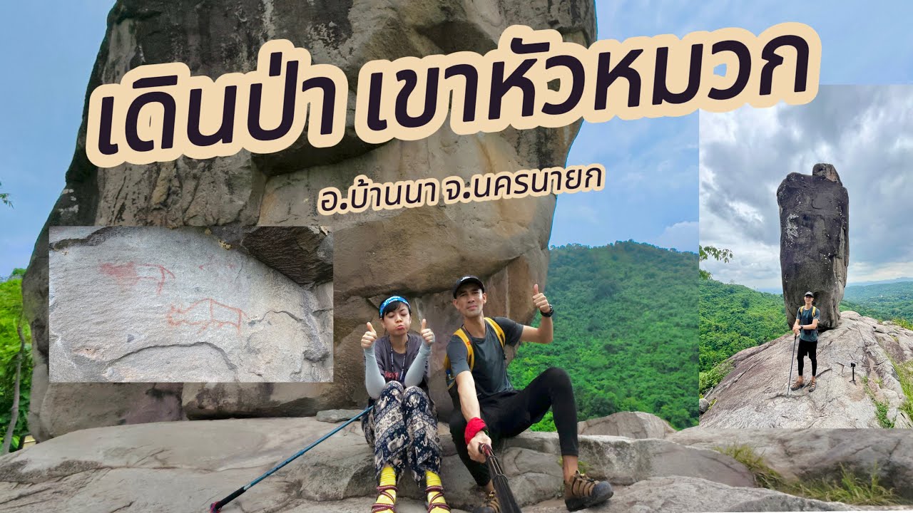 เขาหัวหมวก หุบเขาตีนไก่ นครนายก