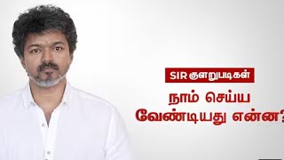 Sir களறபடகள நம சயய வணடயத எனன? தலவரன அறகக