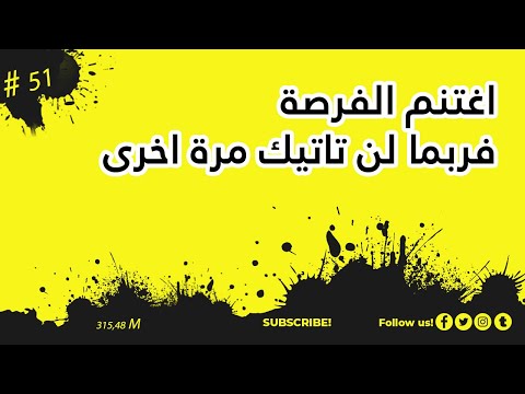 اغتنم الفرصة اذا اتتك فهي ربما لن تاتيك مرة اخرى