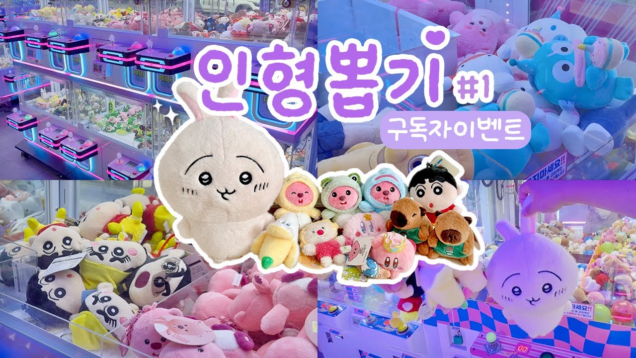 인형뽑기 브이로그..?!🧸 미니인형뽑기부터 밀판까지! (+구독자이벤트🎁) #인형뽑기