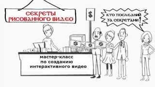 Как создать Интерактивное видео, создание Как выбирать сюжет ролика самому зрителю(Заказать мастер-класс можно по ссылке http://glopages.ru/affiliate/2684669 Чему вы научитесь: Узнаете основной принцип созд..., 2014-12-16T17:08:14.000Z)