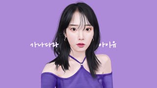 가나다라 아이유 이번 뮤비 존예;｜GANADARA IU DIGITAL PAINTING