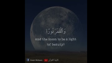 "هُوَ الَّذِي جَعَلَ الشَّمْسَ ضِيَاءً وَالْقَمَرَ نُورًا" سورة يونس القارئ عبد الرحمن مسعد 💚