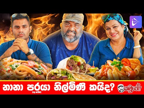 FOOD CHALLENGE !! නානා පරයා නිල්මිණි කයිද? 😁😋ll Kamuthe l Episode 01