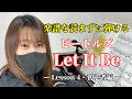 【楽譜を読まずに弾ける!】 - ビートルズ「Let It Be」 - Lesson4 - (初心者向け/ピアノ練習)