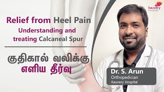 Relief from heel pain | குதிகால் வலிக்கு எளிய தீர்வு