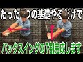 『バックスイングの基礎はここから』9割が出来てないヘッドが走るスイングはこれです