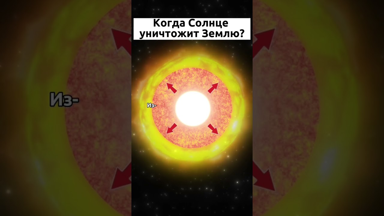 Когда Солнце уничтожит Землю? #знания #космос #наука #шортс