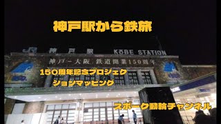 #スポーク動輪チャンネル #神戸駅 #jr西日本 #阪神電気鉄道 #阪急電鉄 #変遷 #旅路 #旅情