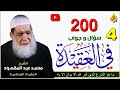 4 200 سؤال وجواب في العقيدة ما هو الشرع الذي أمر الله ألا يدان إلا به الشيخ محمد عبد المقصود 