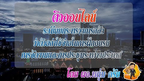 ติวออนไลน์ระเบียบกระทรวงการคลังว่าด้วยค่าใช้จ่ายในการฝึกอบรม การจัดงานและการประชุมระหว่างประเทศ