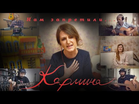 Кармина - Нам запретили...