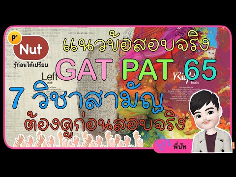 แนวข้อสอบจริง : GAT PAT 7 สามัญ ตั้งแต่ปี 65 เป็นต้นไป ต้องดูก่อนสอบจริง (ไม่ดูอาจเสียคะแนน นะ)