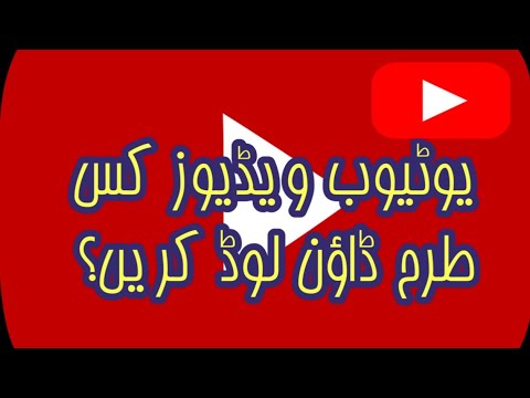 how to download YouTube videos? یوٹیوب ویڈیوز کس طرح سے ڈاؤن لوڈ کریں؟