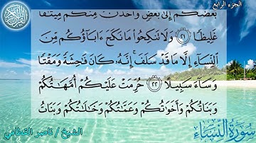 سورة النساء ناصر القطامي surah An Nisa sheikh Nasser Al Qatami