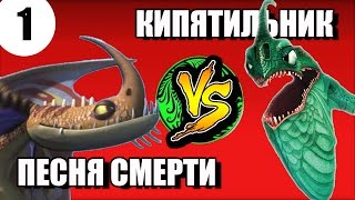 ПЕСНЯ СМЕРТИ VS КИПЯТИЛЬНИК. Битва драконов