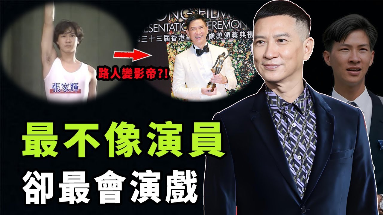 長相普通外貌平凡的張家輝靠什麼成為最強影帝？從龍套演員到影壇巔峰，一部電影拿下8座最佳男主角，他成功的秘訣究竟是|