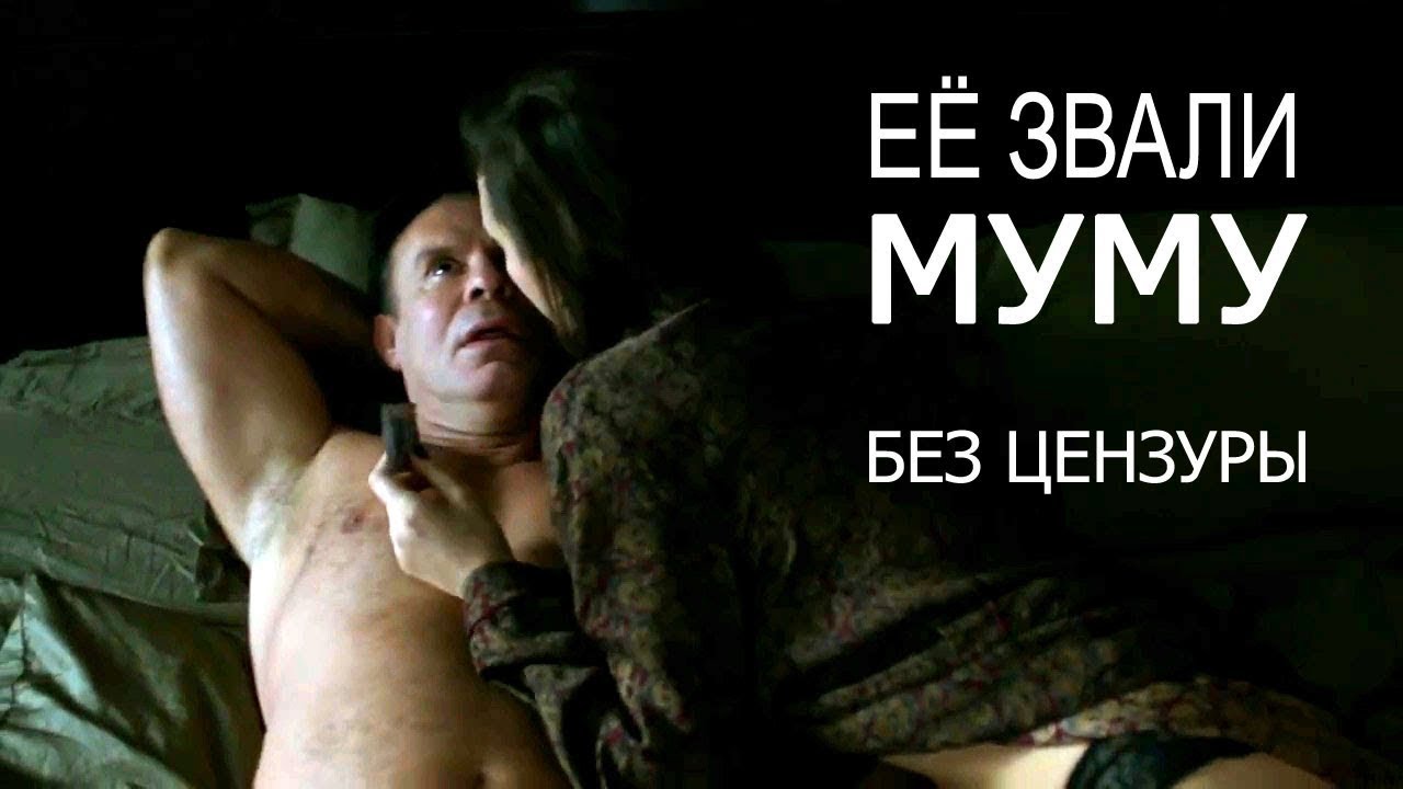 Её Звали Муму – Эротические Сцены