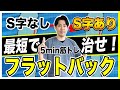 【フラットバック姿勢 治し方】１日５分で背骨のS字を作る筋トレ・ストレッチまとめ