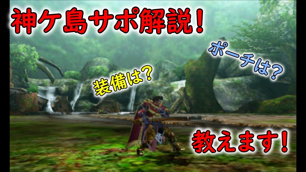 MH4G】神ケ島サポ解説！約8000回やってきた私が教えます！入門編